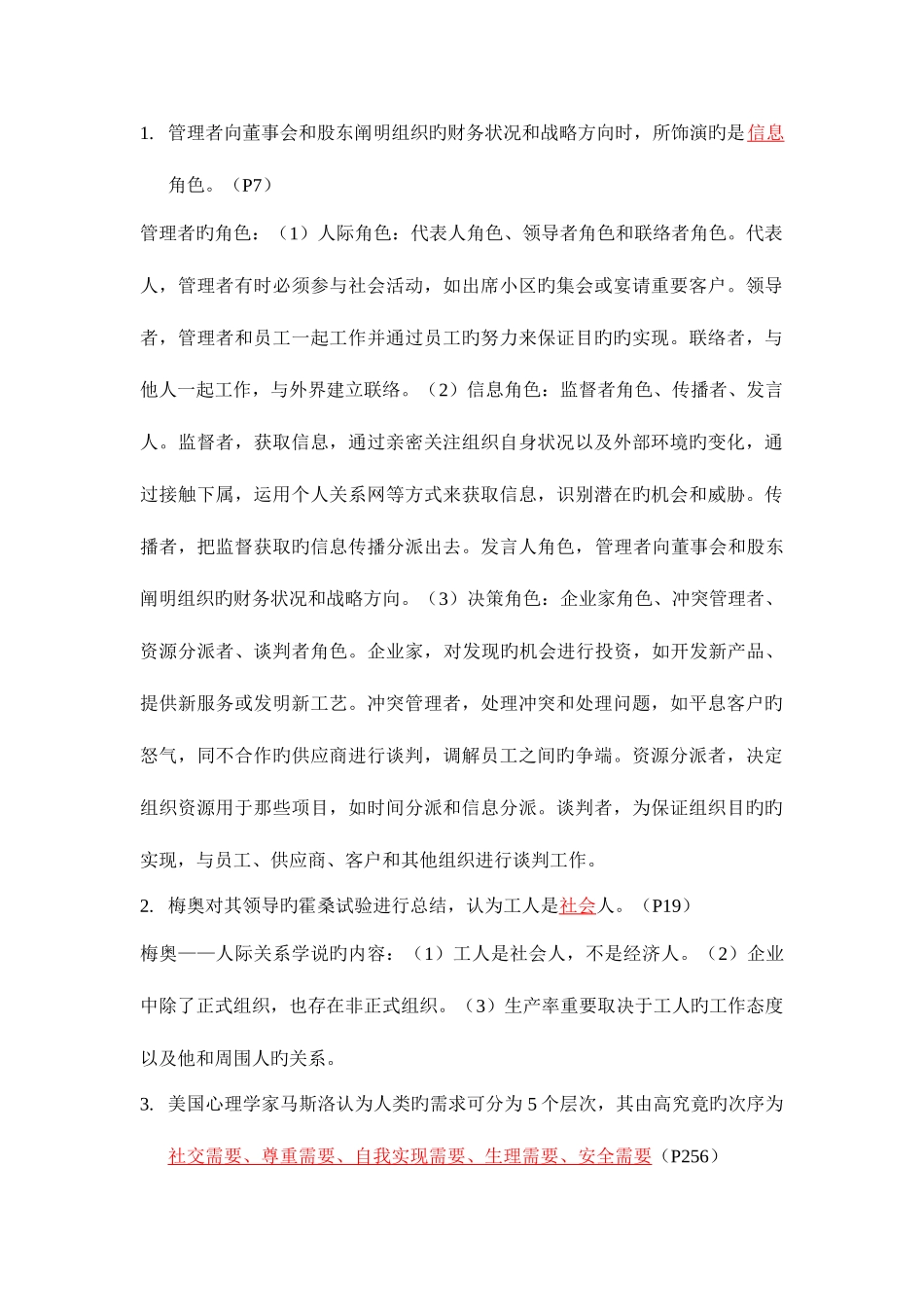 2025年管理学答案和对应知识点个人整理_第1页