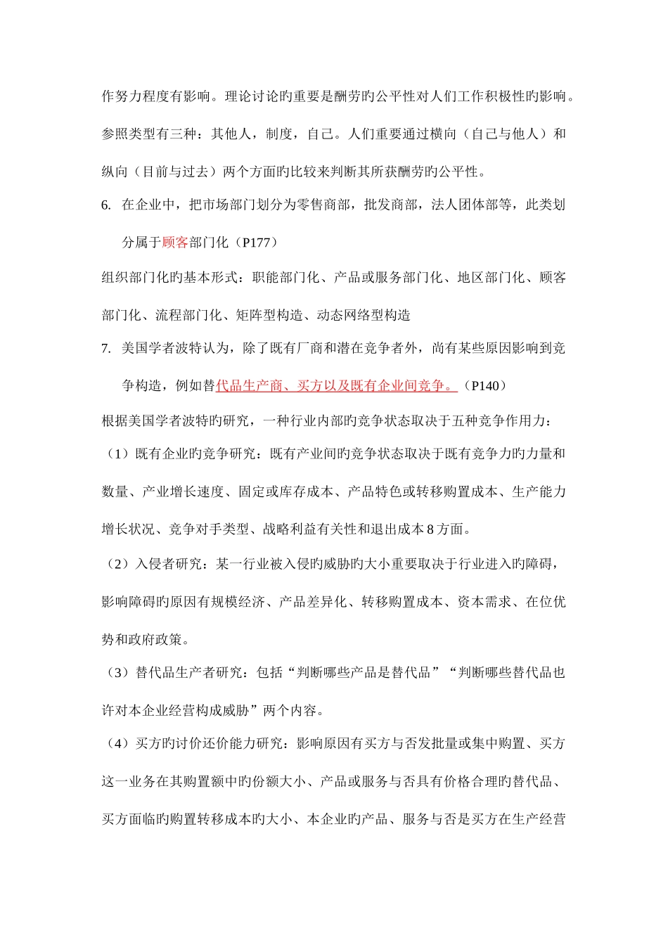 2025年管理学答案和对应知识点个人整理_第3页