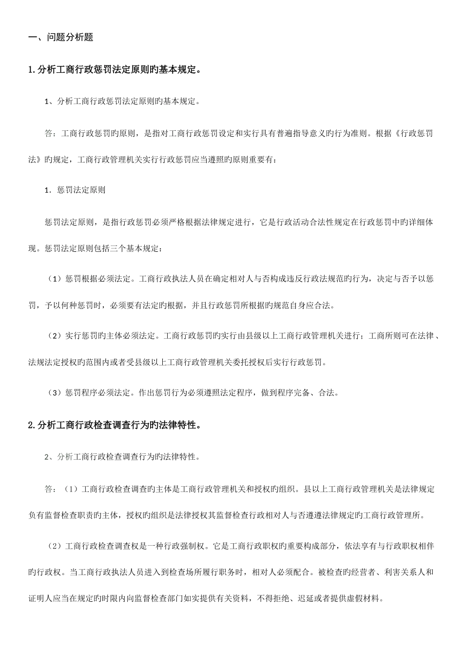 2025年电大工商行政执法专题试题及答案全套_第1页