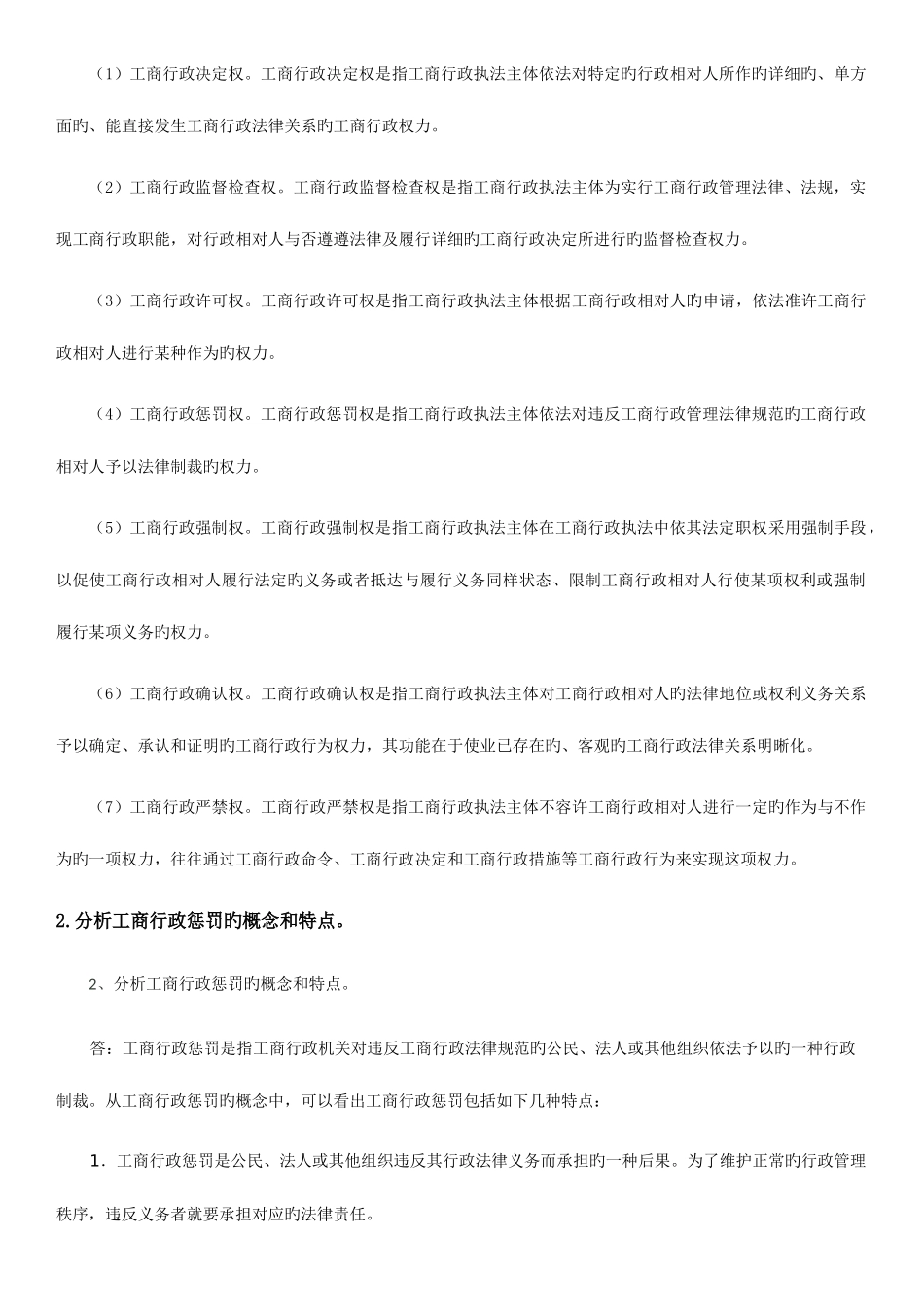 2025年电大工商行政执法专题试题及答案全套_第3页