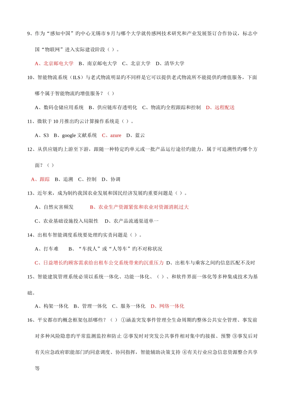 2025年绍兴市专业技术人员继续教育公需科目考试物联网技术与应用试题_第2页