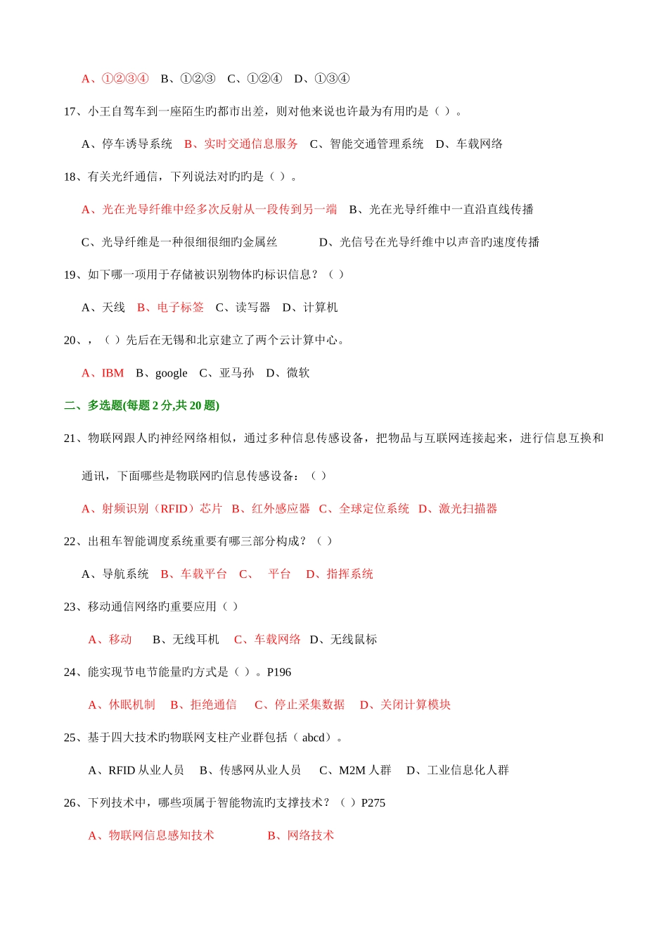 2025年绍兴市专业技术人员继续教育公需科目考试物联网技术与应用试题_第3页