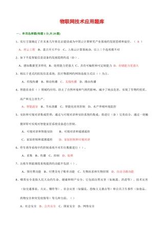 2025年绍兴市专业技术人员继续教育公需科目考试物联网技术与应用试题