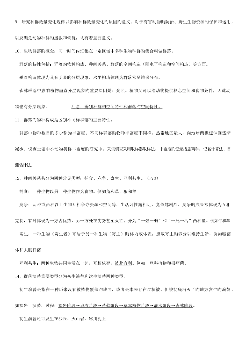 2025年种群和群落知识点总结_第2页