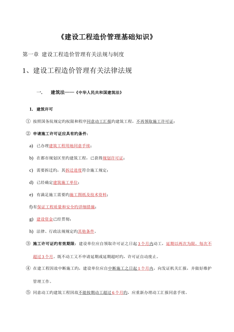 2025年福建造价员建设工程造价管理基础知识_第1页