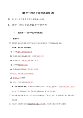 2025年福建造价员建设工程造价管理基础知识