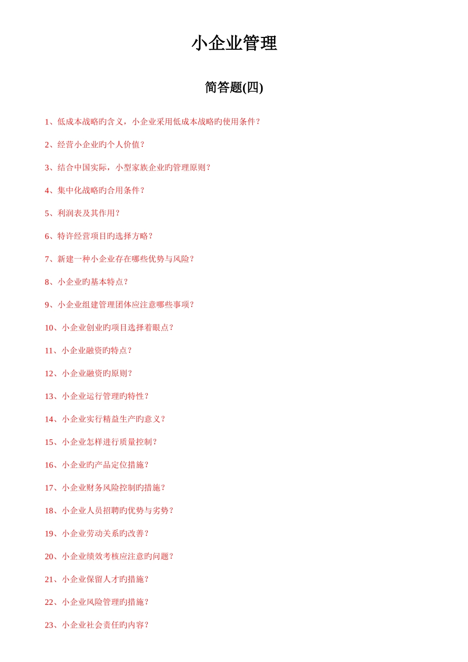 2025年电大本科小企业管理简答题_第1页