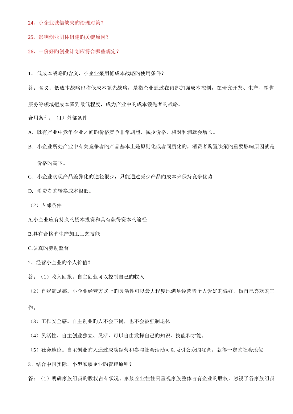 2025年电大本科小企业管理简答题_第2页