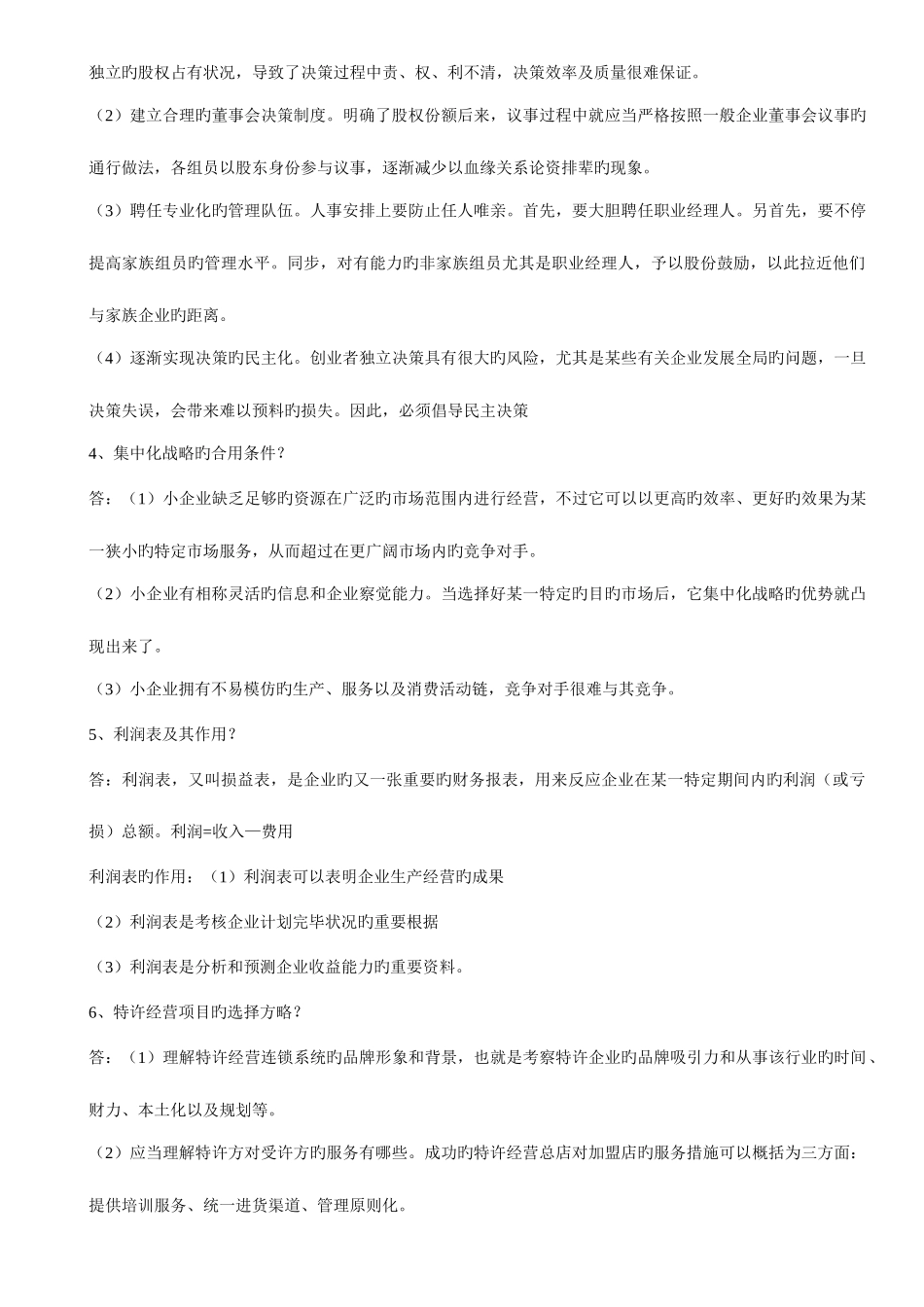 2025年电大本科小企业管理简答题_第3页