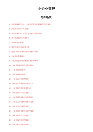 2025年电大本科小企业管理简答题