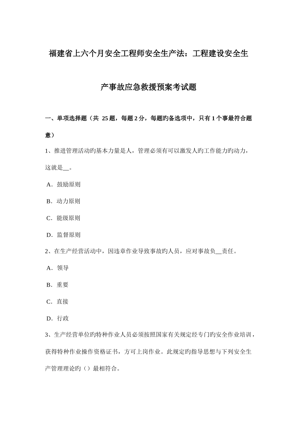2025年福建省上半年安全工程师安全生产法工程建设安全生产事故应急救援预案考试题_第1页