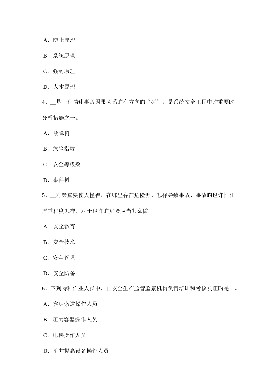 2025年福建省上半年安全工程师安全生产法工程建设安全生产事故应急救援预案考试题_第2页