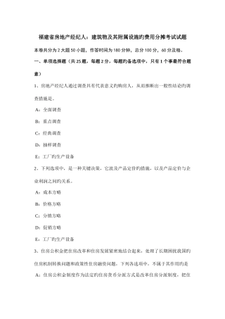 2025年福建省房地产经纪人建筑物及其附属设施的费用分摊考试试题