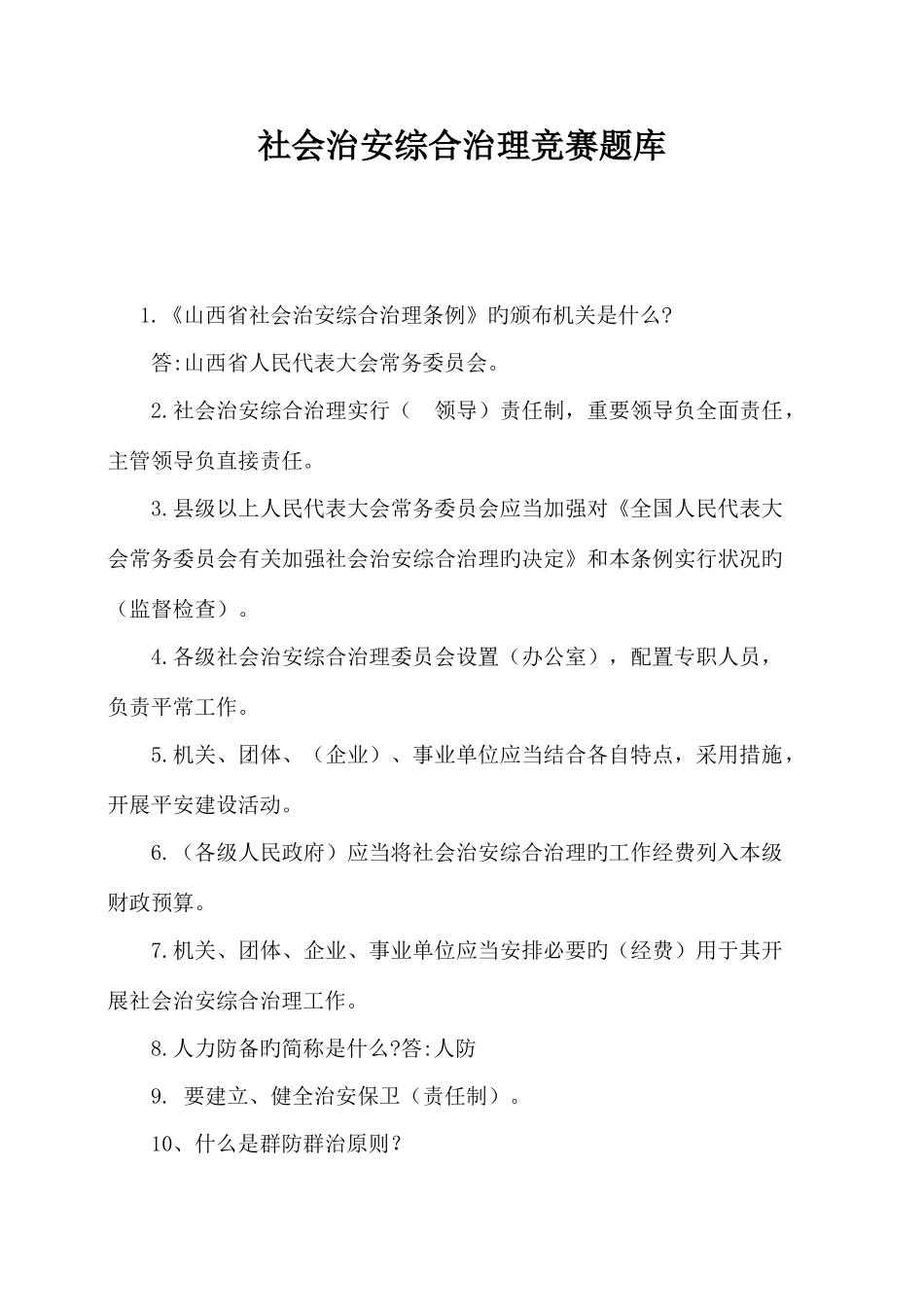 2025年社会治安综合治理竞赛题库_第1页