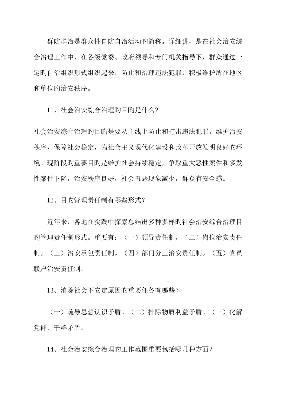 2025年社会治安综合治理竞赛题库_第2页