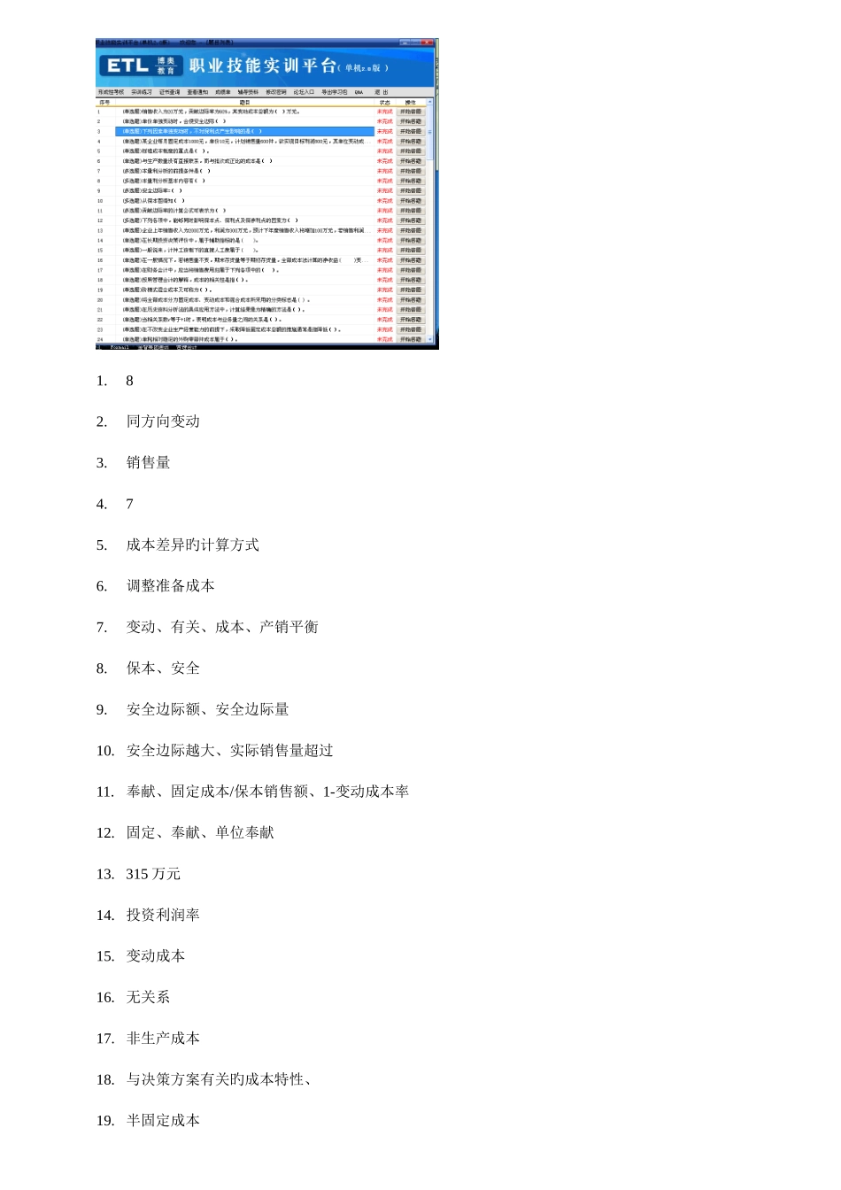 2025年电大职业技能实训形成性考核管理会计新版_第1页