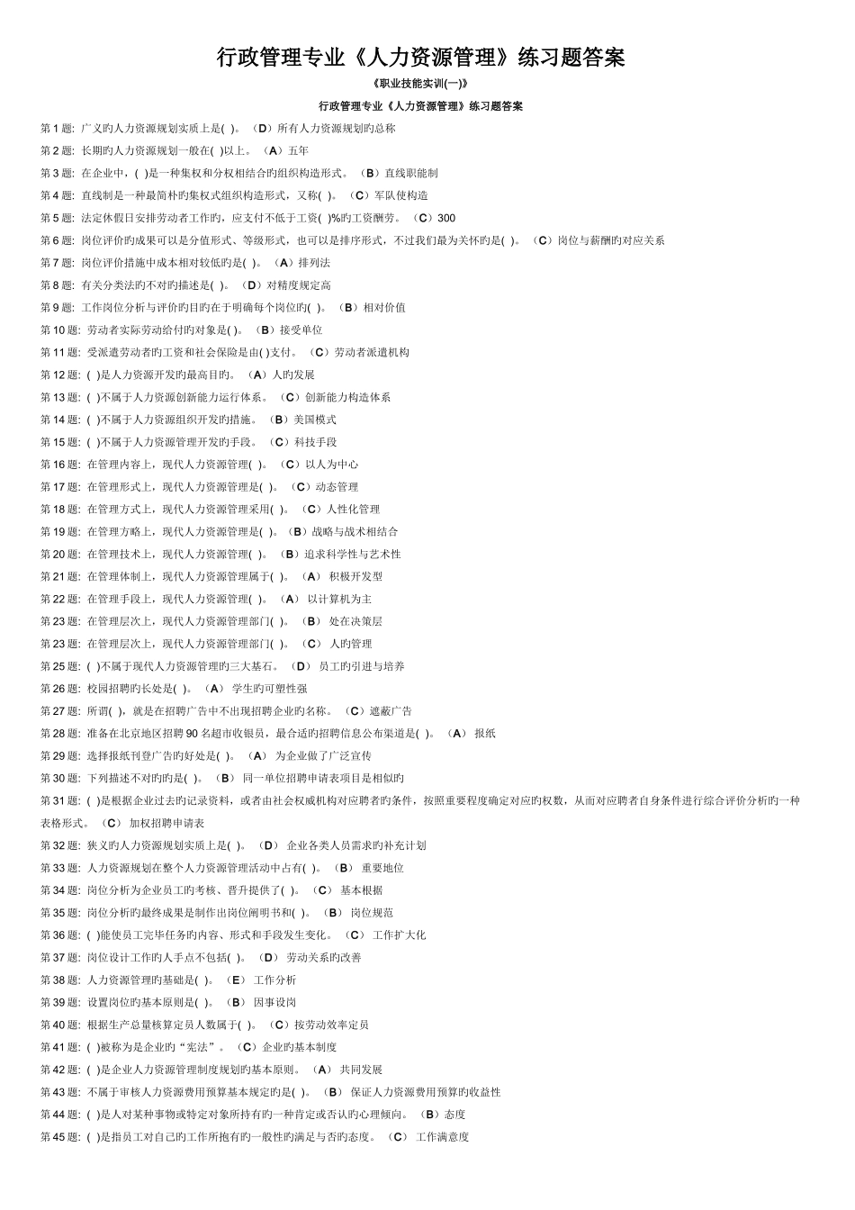 2025年电大人力资源管理练习题答案_第1页