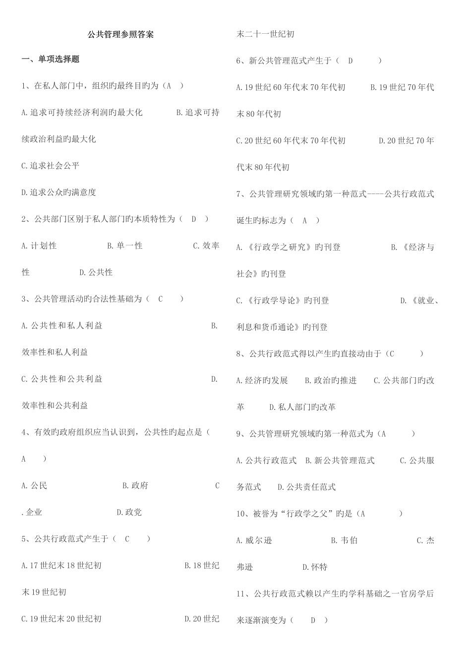 2025年电大公共管理学选择_第1页