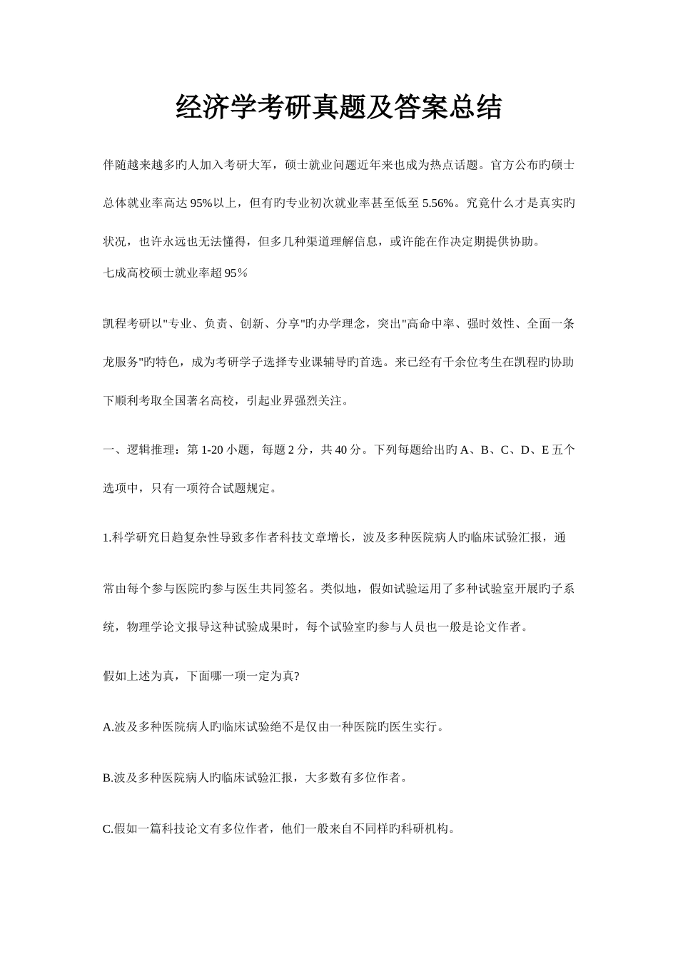 2025年经济学考研真题及答案总结_第1页