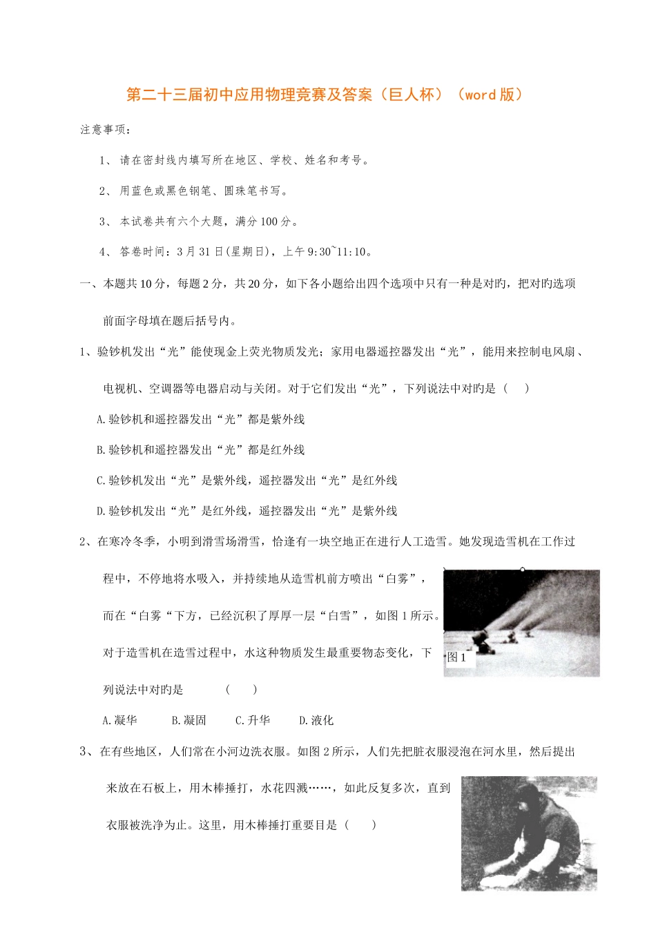 2025年第二十三届全国初中应用物理竞赛及答案巨人杯版_第1页