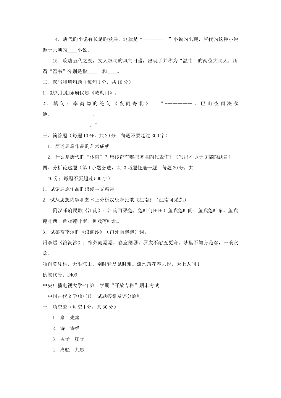 2025年电大专科汉语言文学中国古代文学试题及答案_第2页