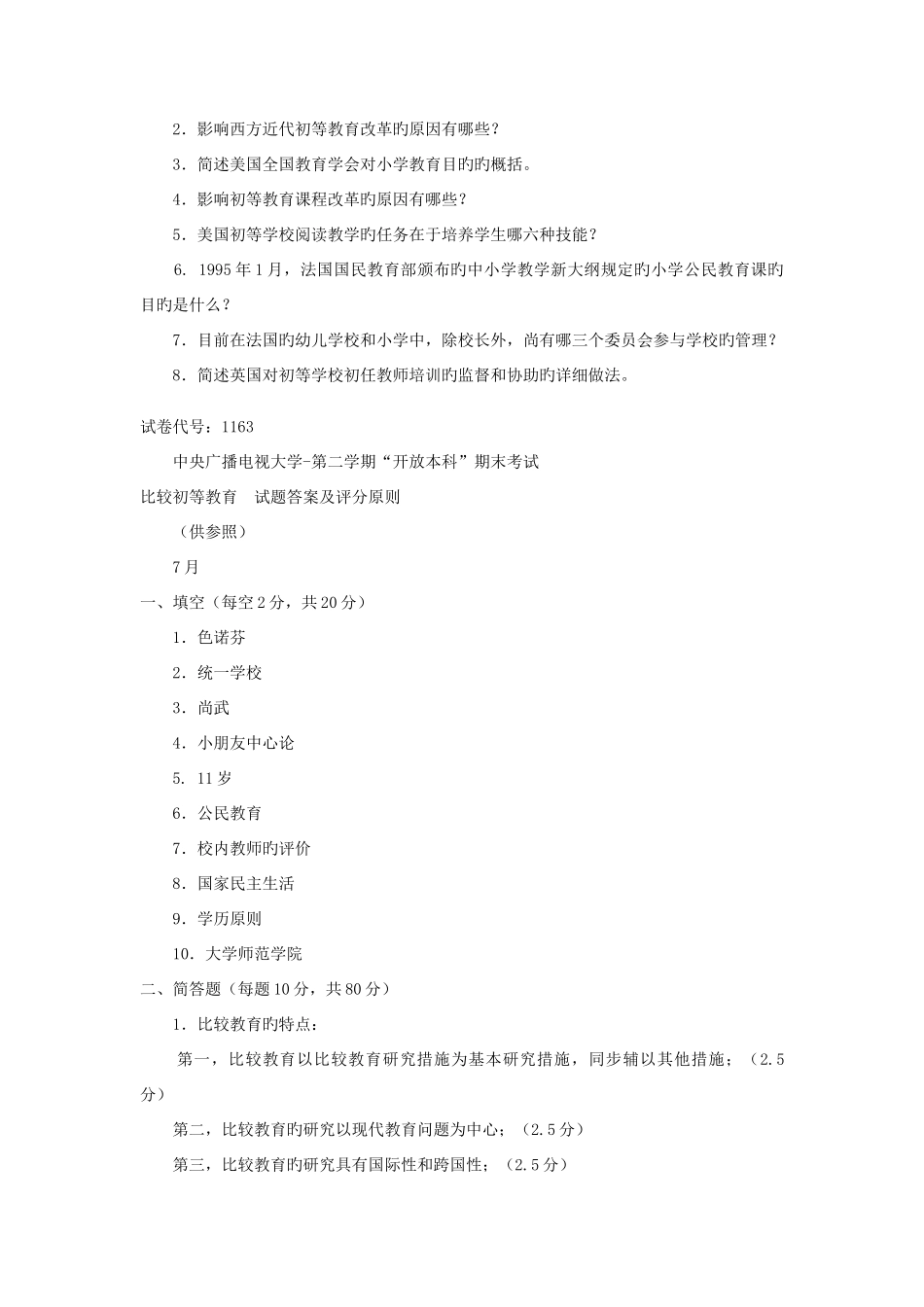 2025年电大本科小学教育比较初等教育试题及答案_第2页