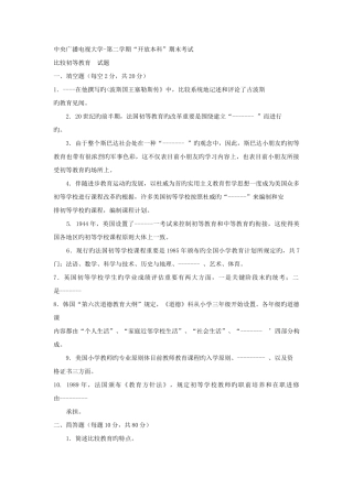 2025年电大本科小学教育比较初等教育试题及答案