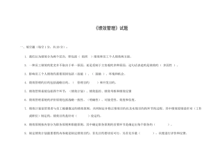 2025年绩效管理自考试题和答案