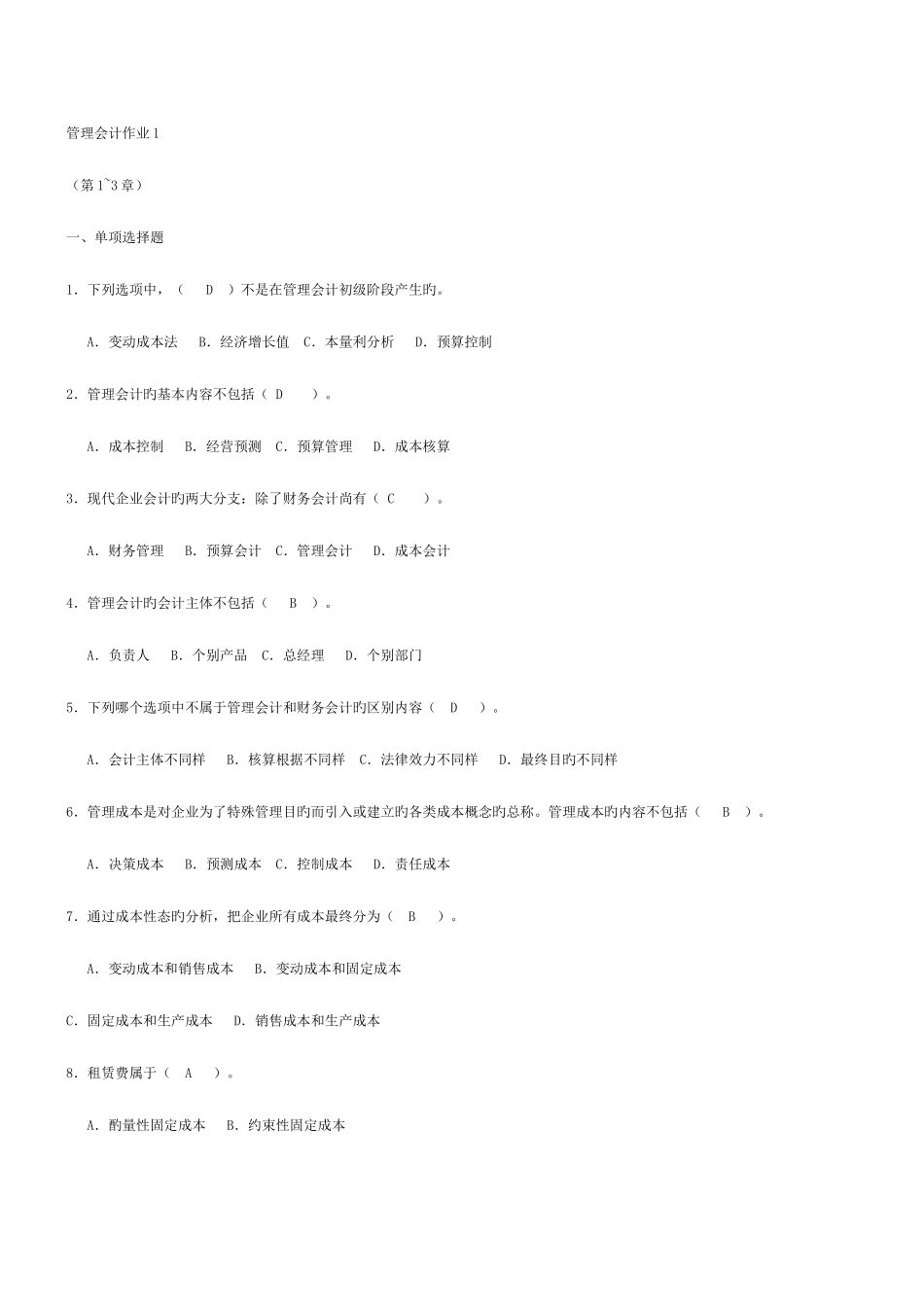 2025年管理学电大管理会计形成性考核册答案共_第1页