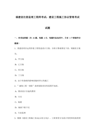 2025年福建省注册监理工程师考试建设工程施工合同管理考试试题