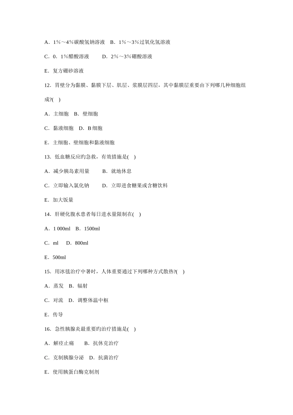 2025年省市卫生系统事业单位招聘考试护理专业试题二_第3页