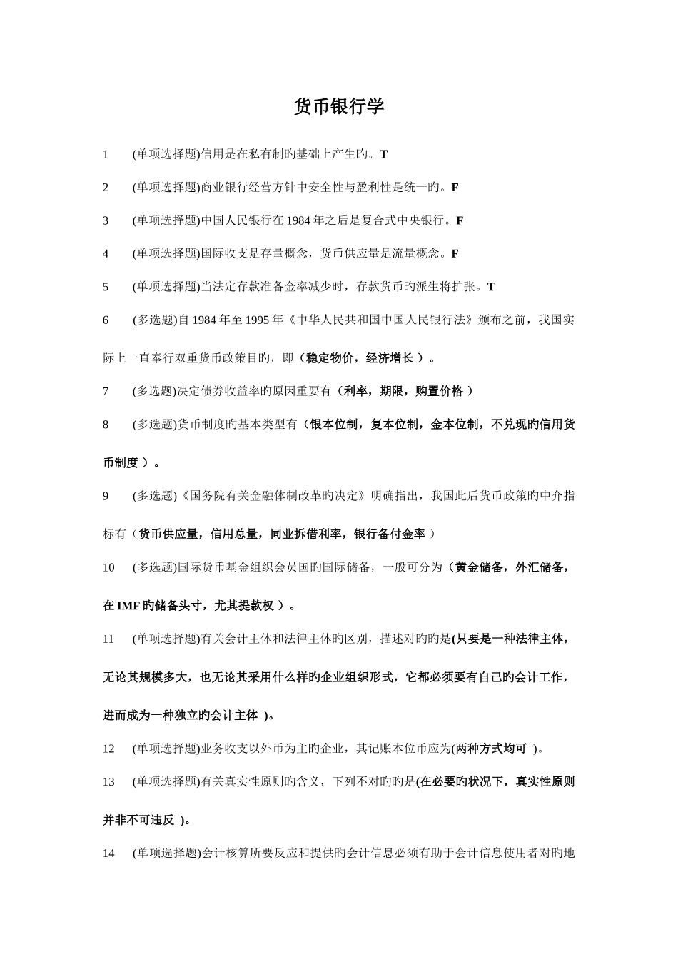 2025年电大职业技能实训货币银行学试题_第1页