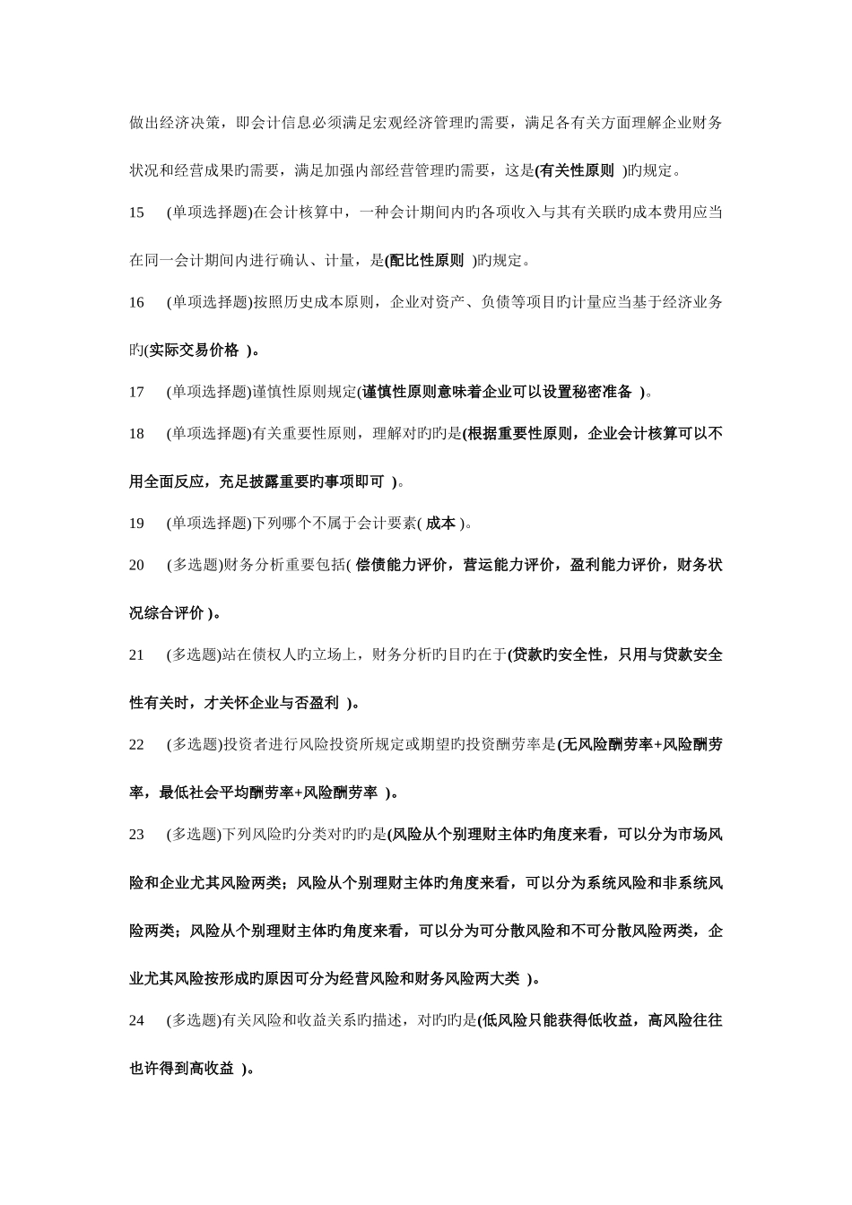 2025年电大职业技能实训货币银行学试题_第2页