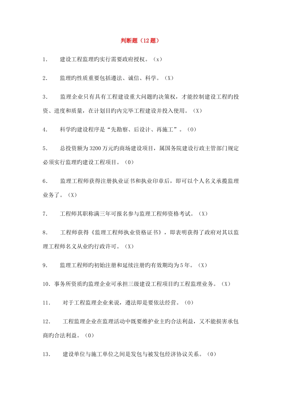 2025年监理员判断题题库_第1页