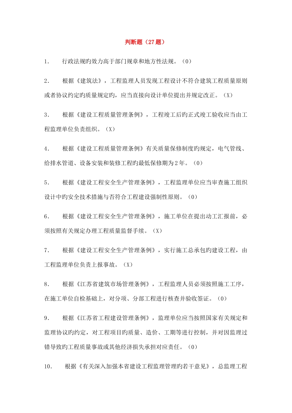 2025年监理员判断题题库_第2页