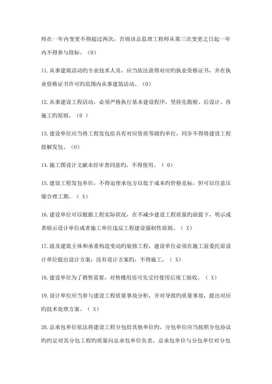 2025年监理员判断题题库_第3页