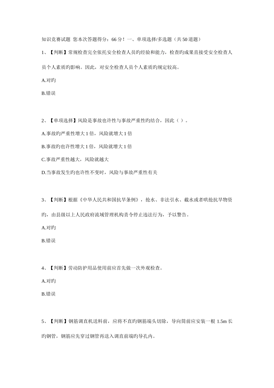 2025年知识竞赛试题您本次答题得分_第1页