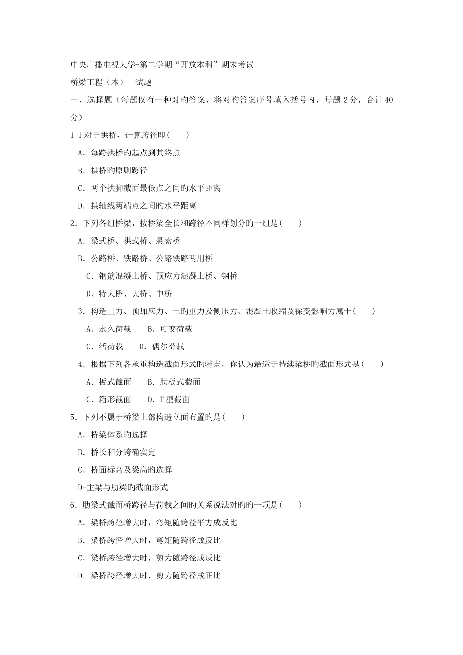 2025年电大本科土木工程桥梁工程试题及答案重点_第1页