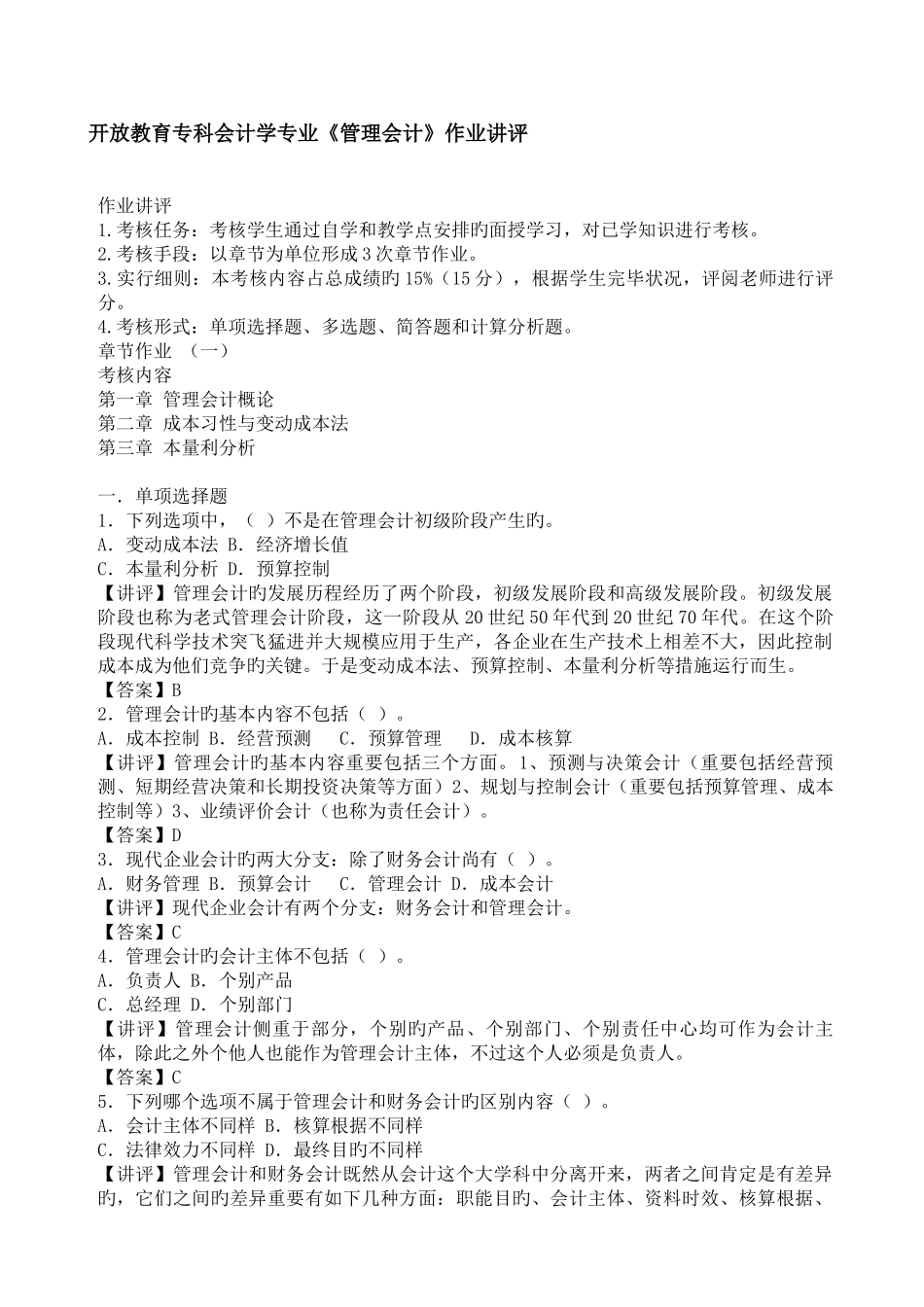 2025年电大管理会计形成性考核册作业答案好_第1页