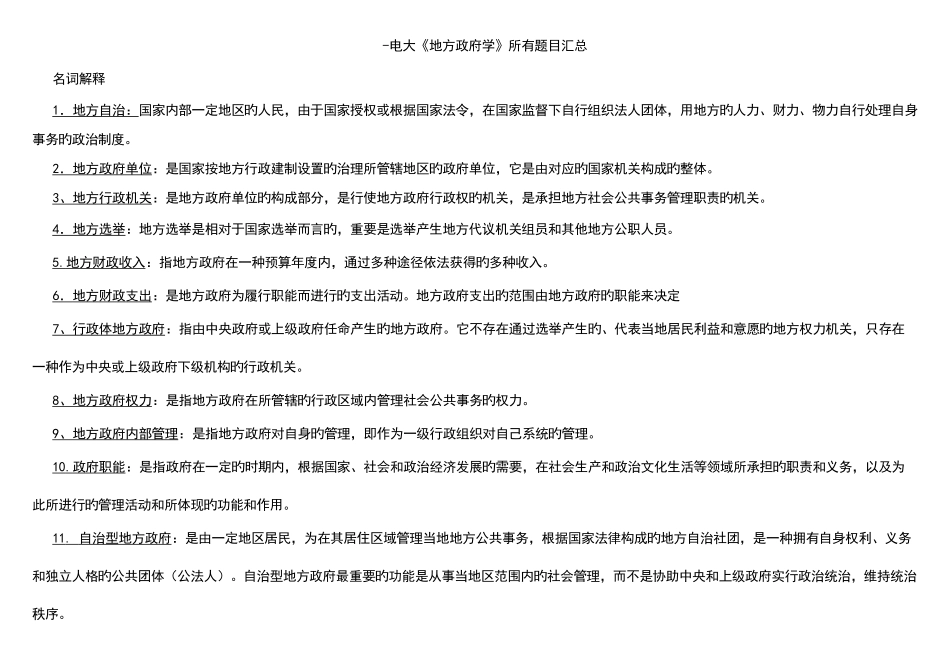 2025年电大地方政府学所有题目汇总_第1页