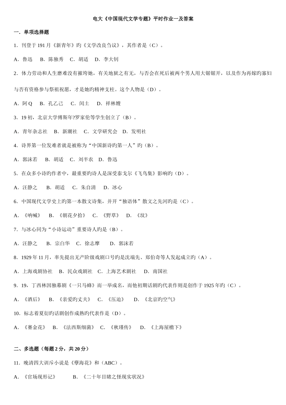 2025年电大中国现代文学专题形成性考核册答案_第1页