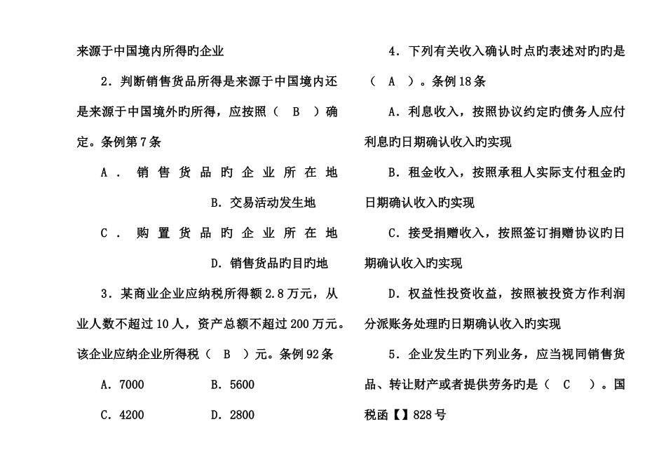 2025年税务系统企业所得税业务知识试题_第2页