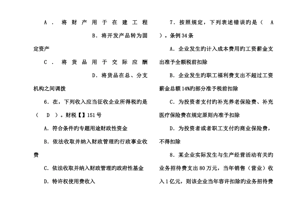 2025年税务系统企业所得税业务知识试题_第3页