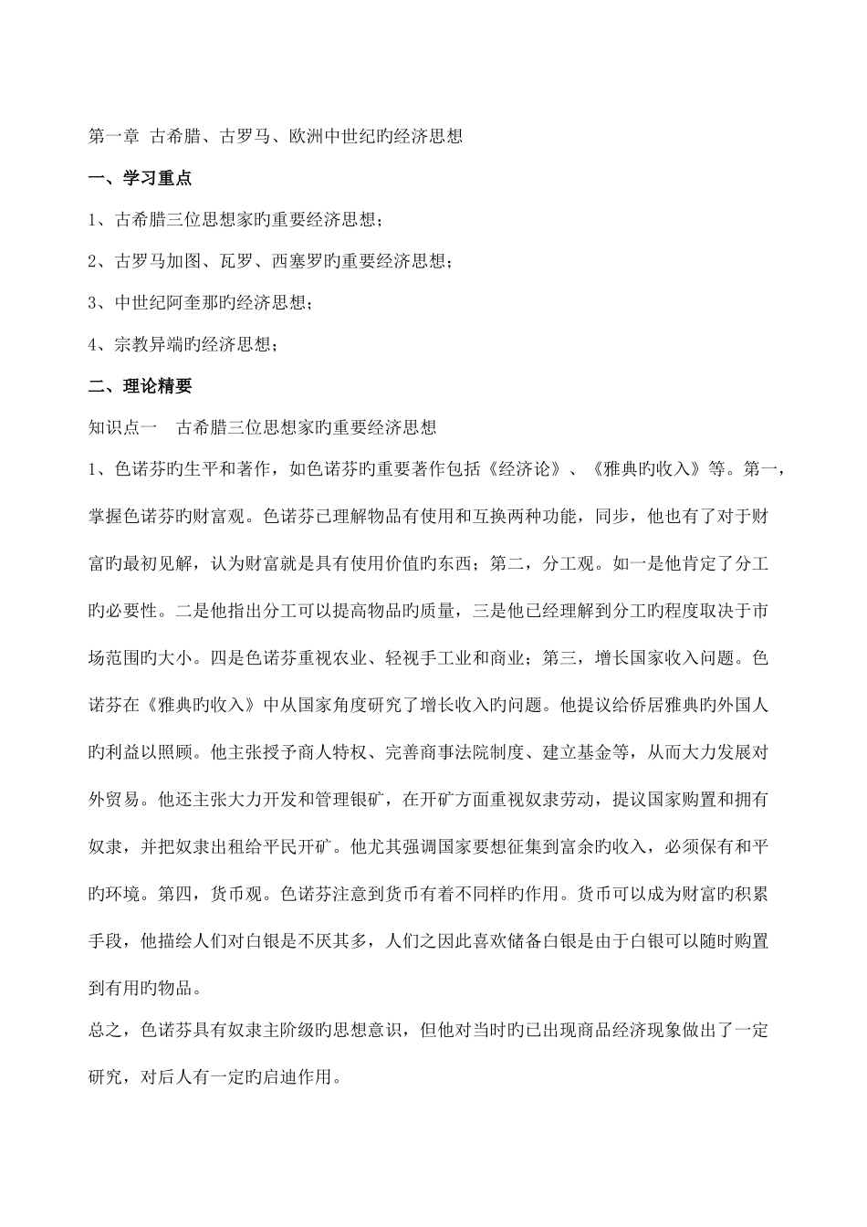 2025年经济学说史知识点姚开建第二版_第1页