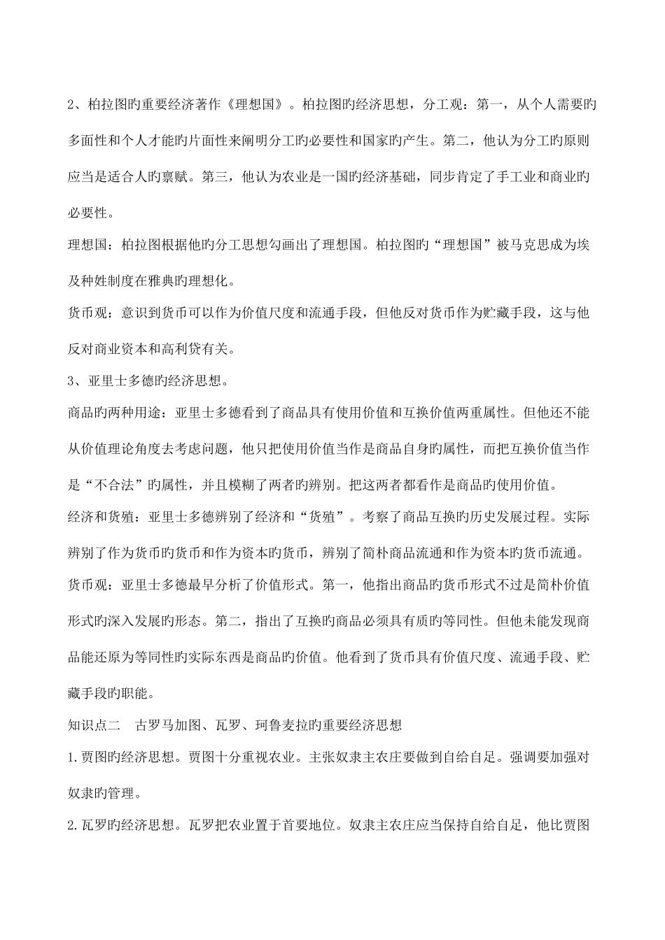 2025年经济学说史知识点姚开建第二版_第2页