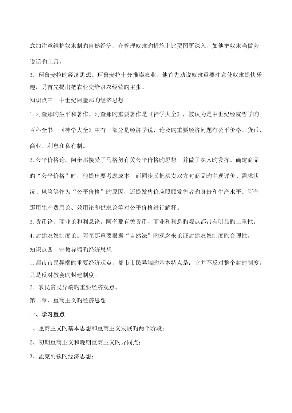 2025年经济学说史知识点姚开建第二版_第3页