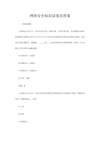2025年网络安全知识试题及答案