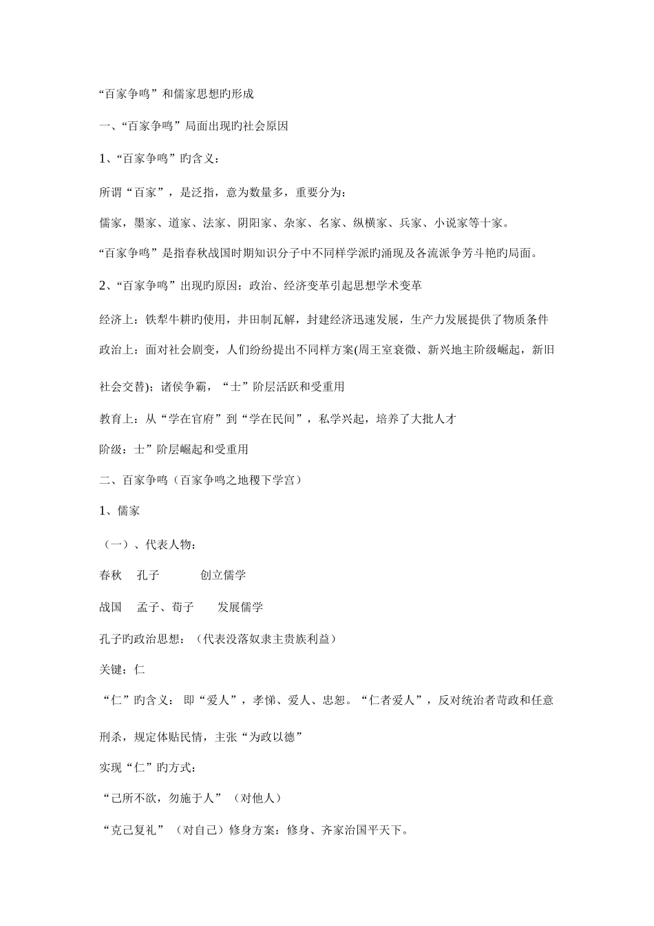 2025年百家争鸣与儒家思想的形成的知识点_第1页