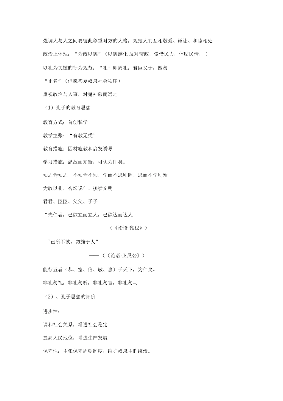 2025年百家争鸣与儒家思想的形成的知识点_第2页