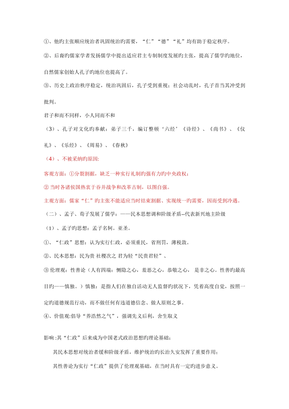 2025年百家争鸣与儒家思想的形成的知识点_第3页